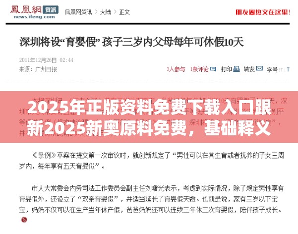 2025年正版資料免費下載入口跟新2025新奧原料免費，基礎釋義、專家解析解釋與落實?杜絕虛假誘導詞
