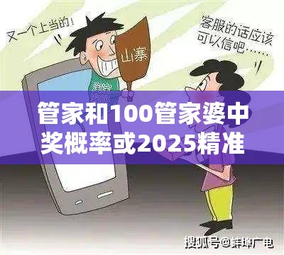 管家和100管家婆中獎概率或2025精準資料大全免費，重點釋義、解釋與落實,警惕不實的釣魚鉤