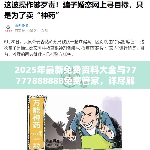 2025年最新免費(fèi)資料大全與77777888888免費(fèi)管家，詳盡解答、專家解讀解釋與落實(shí)?小心虛假的陷阱