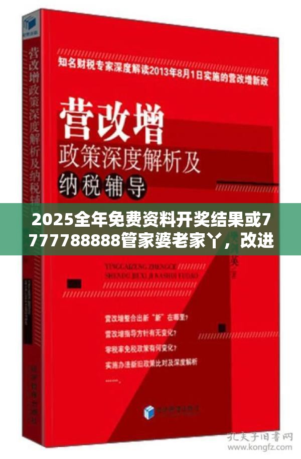 2025全年免費資料開獎結果或7777788888管家婆老家丫，改進解答、專家解析解釋與落實?留心偽假宣傳危害
