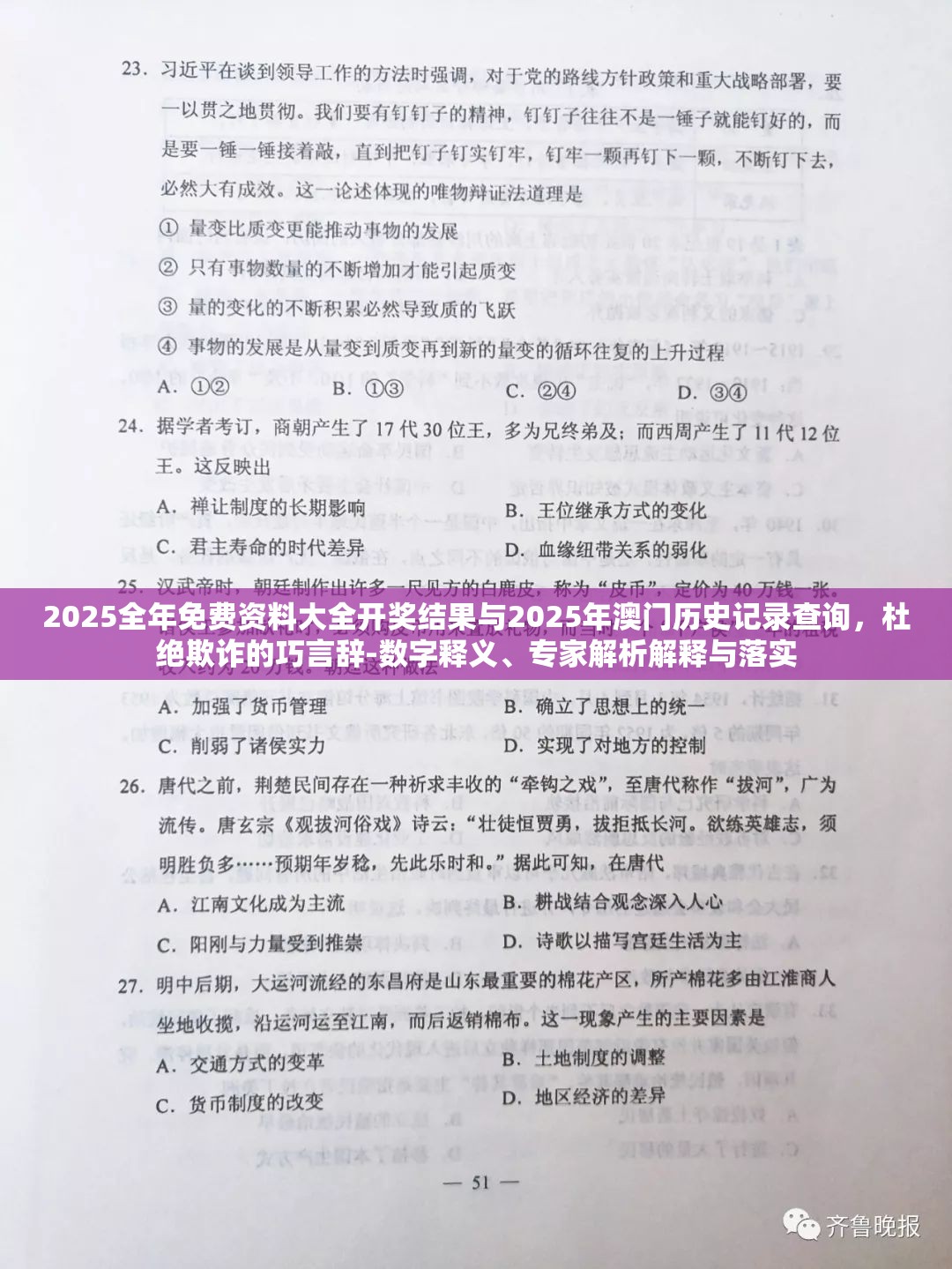 2025全年免費資料大全開獎結果與2025年澳門歷史記錄查詢，杜絕欺詐的巧言辭-數字釋義、專家解析解釋與落實