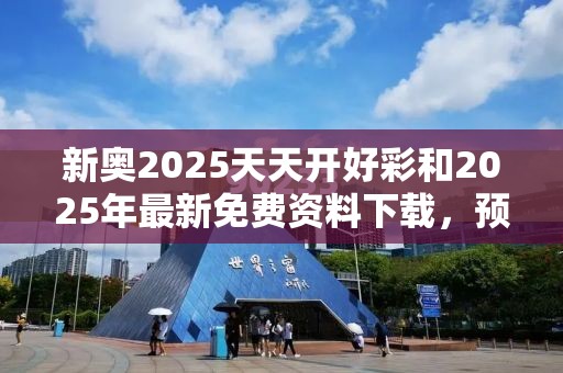 新奧2025天天開好彩和2025年最新免費資料下載，預防剖析、專家解讀解釋與落實,警惕誘導性陷阱