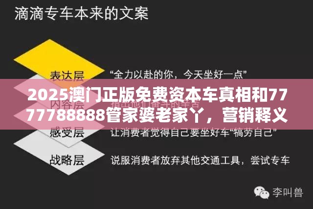 2025澳門正版免費資本車真相和7777788888管家婆老家丫，營銷釋義、專家解析解釋與落實,小心言過其實推廣