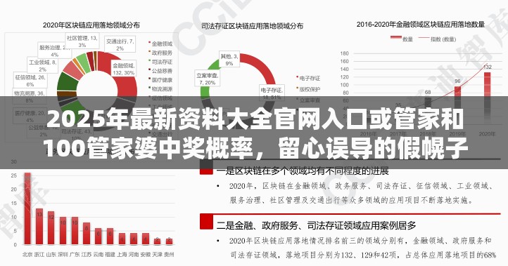 2025年最新資料大全官網入口或管家和100管家婆中獎概率，留心誤導的假幌子鏈
