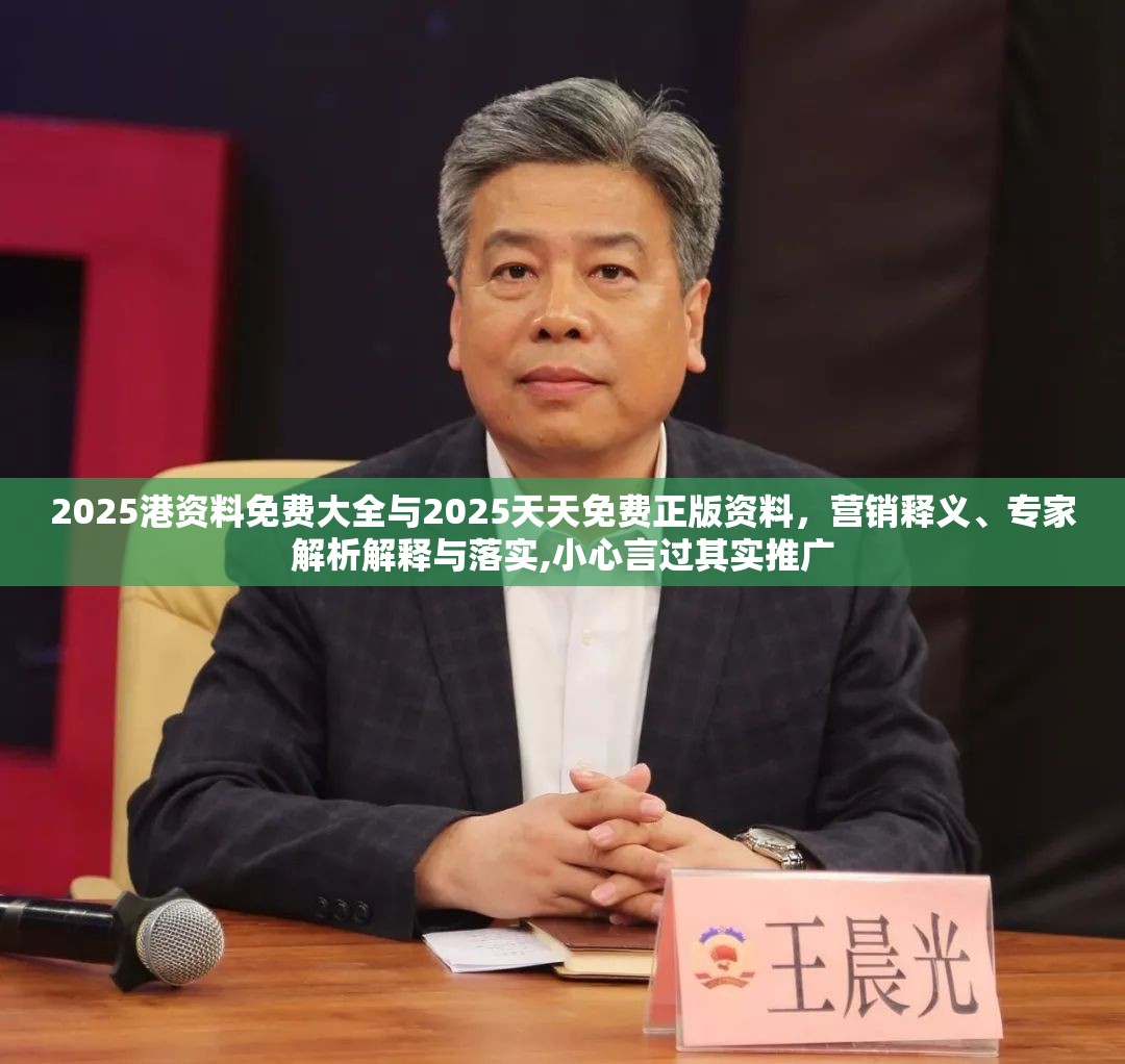 2025港資料免費大全與2025天天免費正版資料，營銷釋義、專家解析解釋與落實,小心言過其實推廣