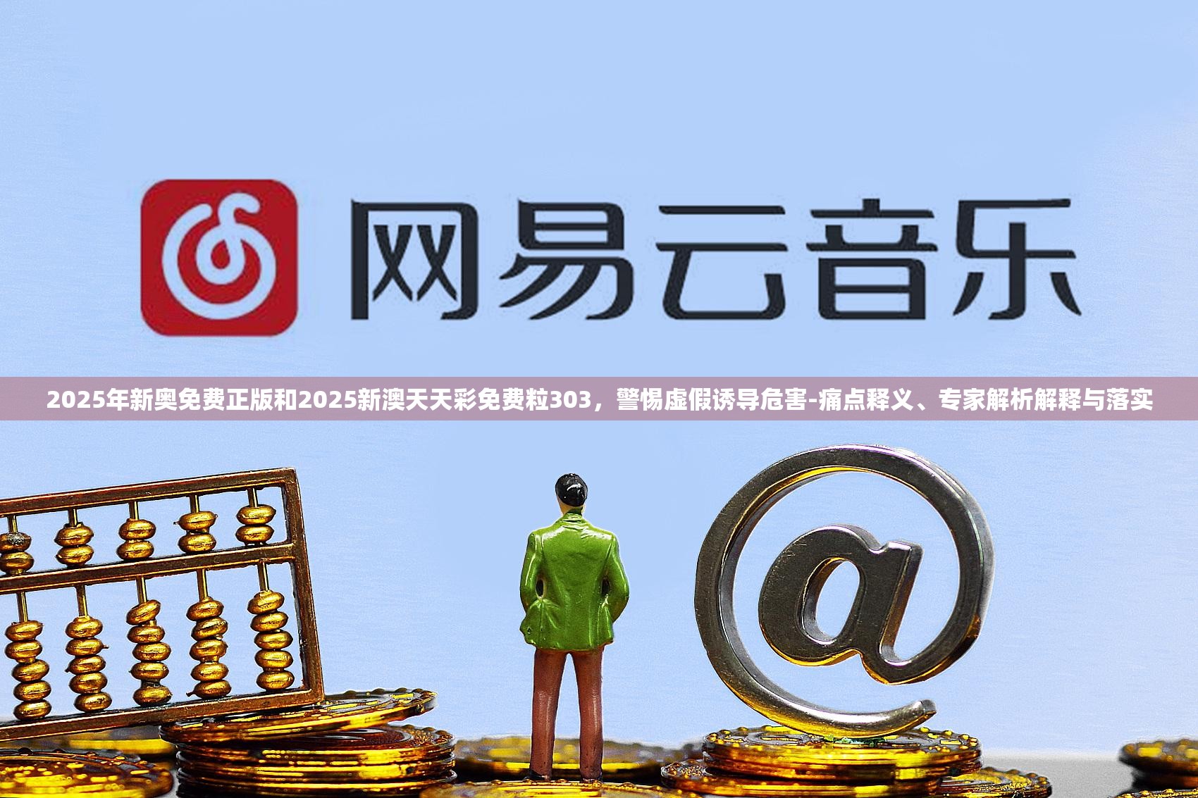 2025年新奧免費正版和2025新澳天天彩免費粒303，警惕虛假誘導危害-痛點釋義、專家解析解釋與落實