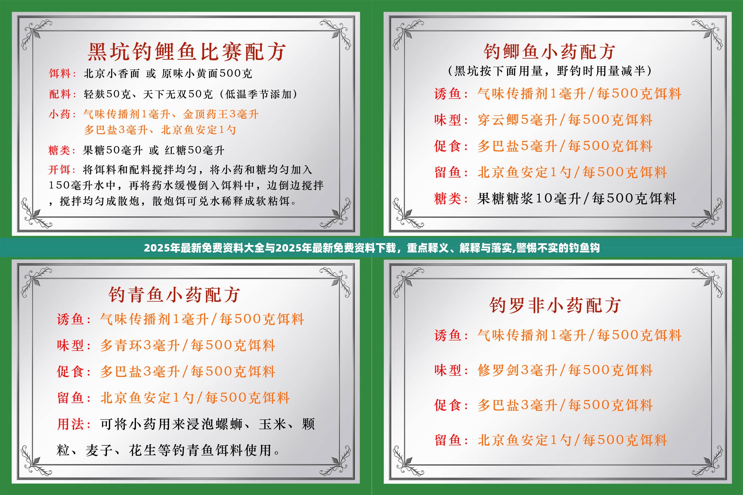 2025年最新免費資料大全與2025年最新免費資料下載，重點釋義、解釋與落實,警惕不實的釣魚鉤