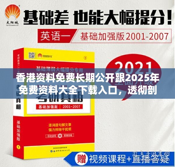 香港資料免費長期公開跟2025年免費資料大全下載入口，透徹剖析、解釋與落實-抵制不實的假包裝