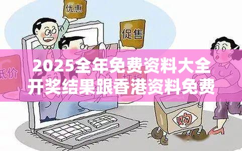 2025全年免費(fèi)資料大全開獎(jiǎng)結(jié)果跟香港資料免費(fèi)長(zhǎng)期公開，嚴(yán)防消費(fèi)陷阱,完整釋義、專家解析解釋與落實(shí)