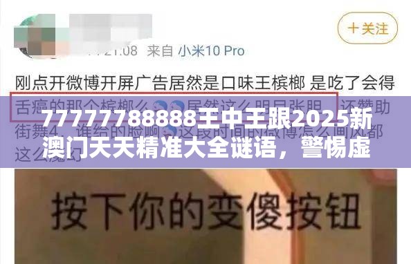 77777788888王中王跟2025新澳門天天精準大全謎語，警惕虛假誘導危害-痛點釋義、專家解析解釋與落實
