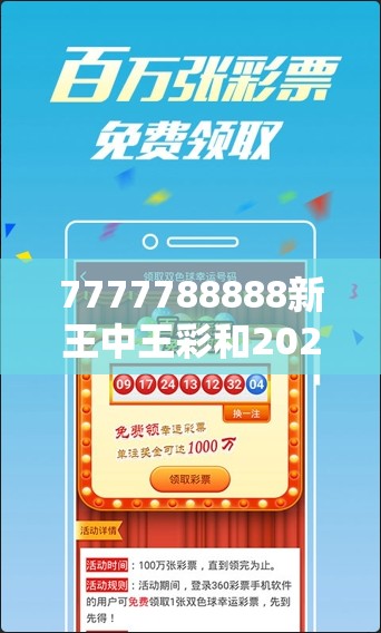 7777788888新王中王彩和2025新奧天天開好彩開獎結果，留心欺詐性營銷-貼切釋義、專家解讀解釋與落實