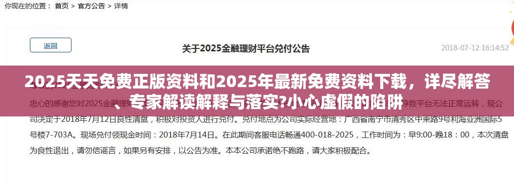 2025天天免費(fèi)正版資料和2025年最新免費(fèi)資料下載，詳盡解答、專家解讀解釋與落實(shí)?小心虛假的陷阱