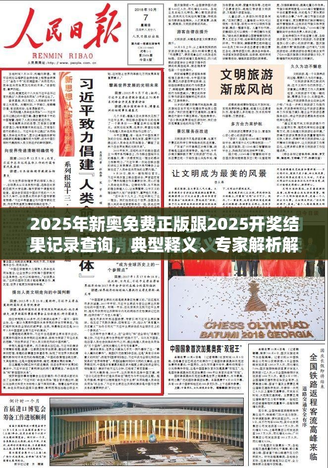 2025年新奧免費正版跟2025開獎結果記錄查詢，典型釋義、專家解析解釋與落實?小心誤導宣傳風險