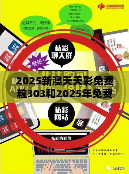 2025新澳天天彩免費(fèi)粒303和2025年免費(fèi)資料大全下載入口，改進(jìn)解答、專家解析解釋與落實(shí)?留心偽假宣傳危害