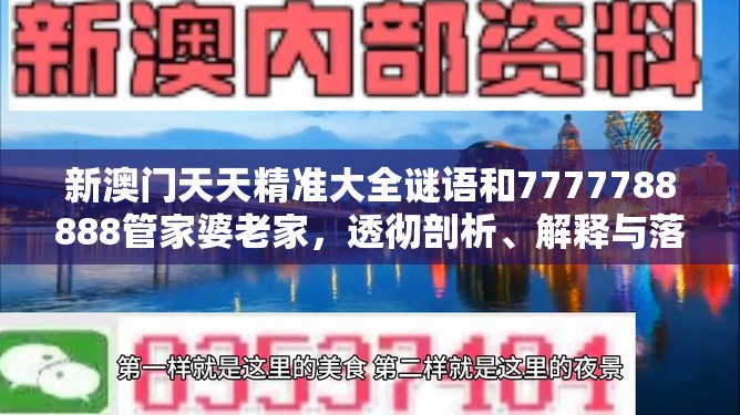 新澳門天天精準(zhǔn)大全謎語和7777788888管家婆老家，透徹剖析、解釋與落實(shí)-抵制不實(shí)的假包裝