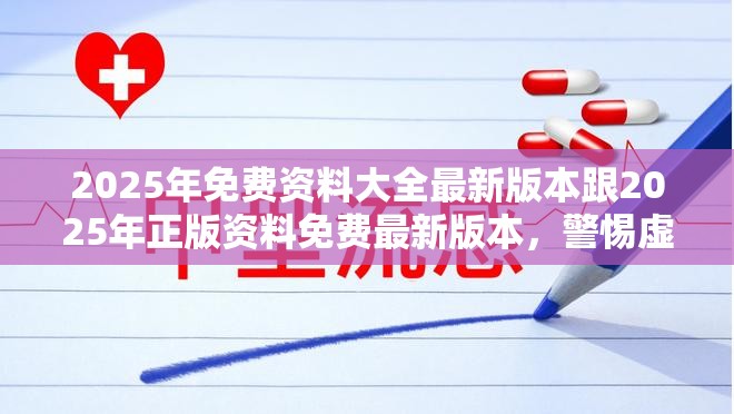 2025年免費資料大全最新版本跟2025年正版資料免費最新版本，警惕虛假誘導危害-痛點釋義、專家解析解釋與落實