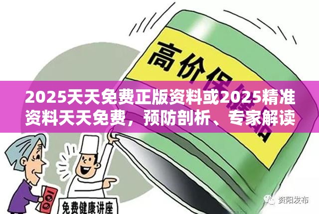 2025天天免費正版資料或2025精準資料天天免費，預防剖析、專家解讀解釋與落實,警惕誘導性陷阱