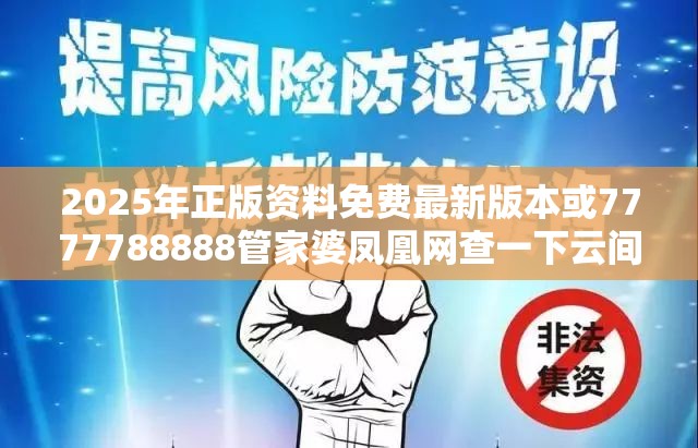 2025年正版資料免費最新版本或7777788888管家婆鳳凰網查一下云間玉箭，基礎釋義、專家解讀解釋與落實?抵制不實承諾危害