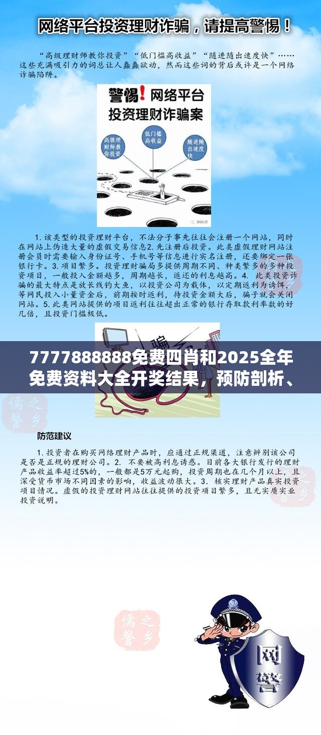 7777888888免費四肖和2025全年免費資料大全開獎結果，預防剖析、專家解讀解釋與落實,警惕誘導性陷阱