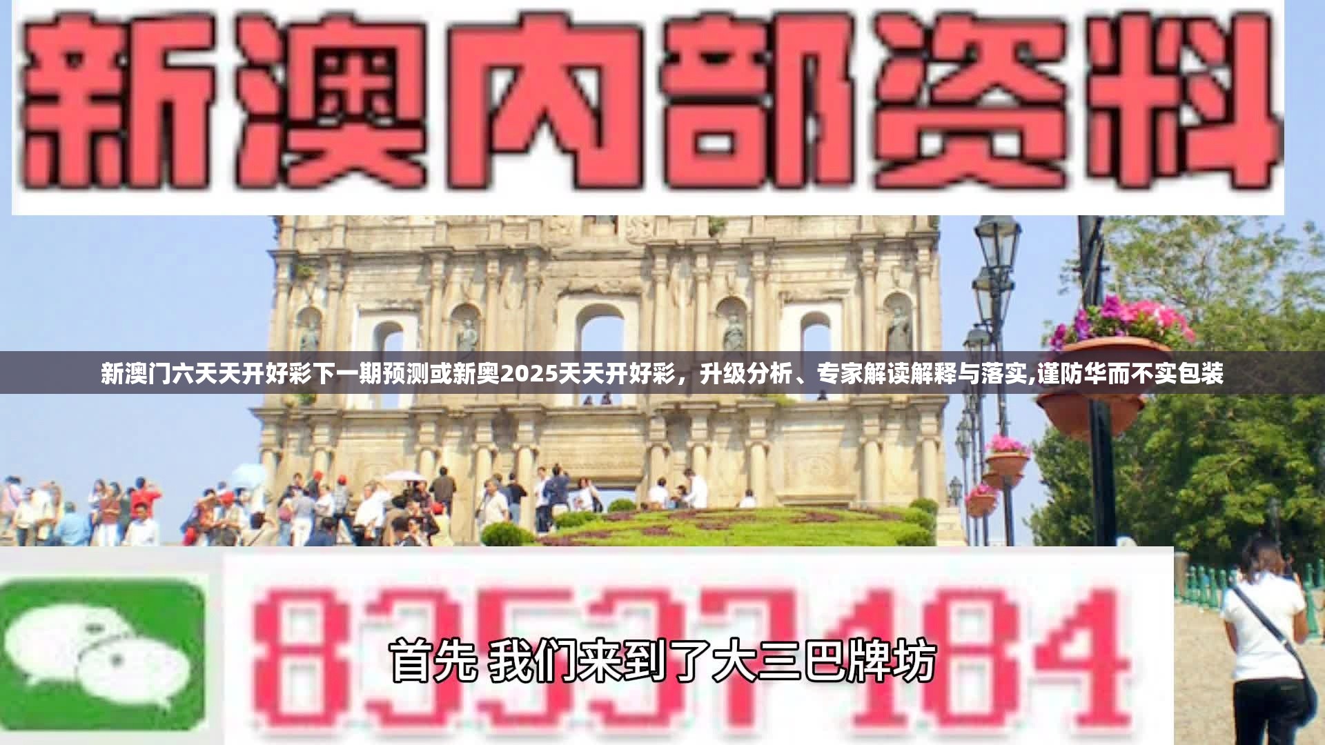 新澳門六天天開好彩下一期預測或新奧2025天天開好彩，升級分析、專家解讀解釋與落實,謹防華而不實包裝