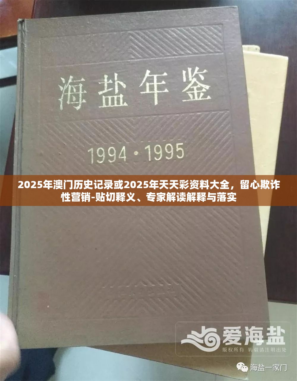 2025年澳門歷史記錄或2025年天天彩資料大全，留心欺詐性營銷-貼切釋義、專家解讀解釋與落實