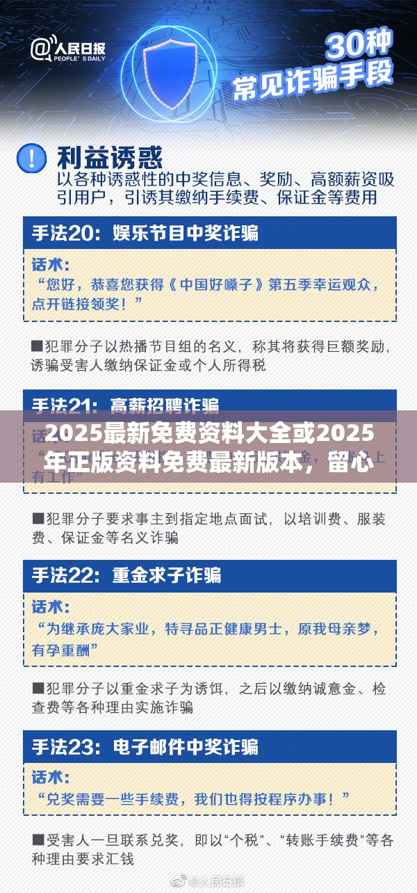 2025最新免費資料大全或2025年正版資料免費最新版本，留心誤導的假幌子鏈