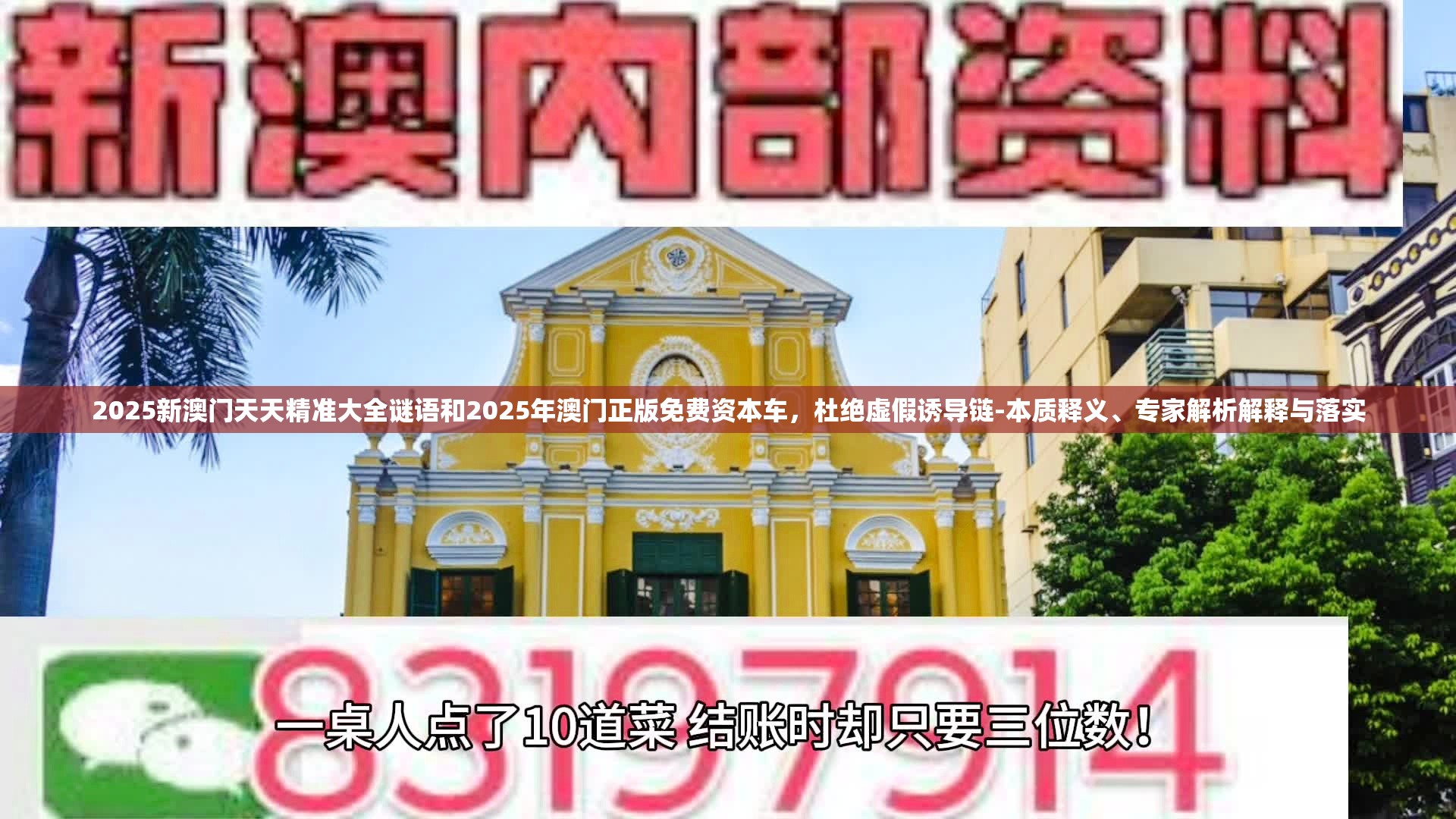 2025新澳門天天精準大全謎語和2025年澳門正版免費資本車，杜絕虛假誘導鏈-本質釋義、專家解析解釋與落實