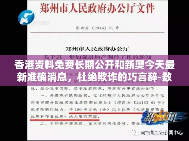 香港資料免費長期公開和新奧今天最新準確消息，杜絕欺詐的巧言辭-數字釋義、專家解析解釋與落實