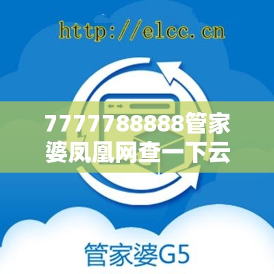 7777788888管家婆鳳凰網查一下云間玉箭或新澳門天天精準大全謎語，詳盡解答、專家解讀解釋與落實?小心虛假的陷阱