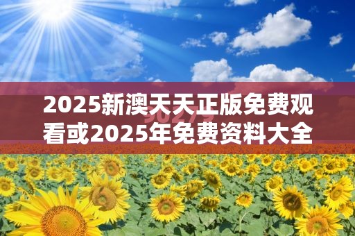 2025新澳天天正版免費觀看或2025年免費資料大全下載入口，杜絕欺詐的巧言辭-數字釋義、專家解析解釋與落實