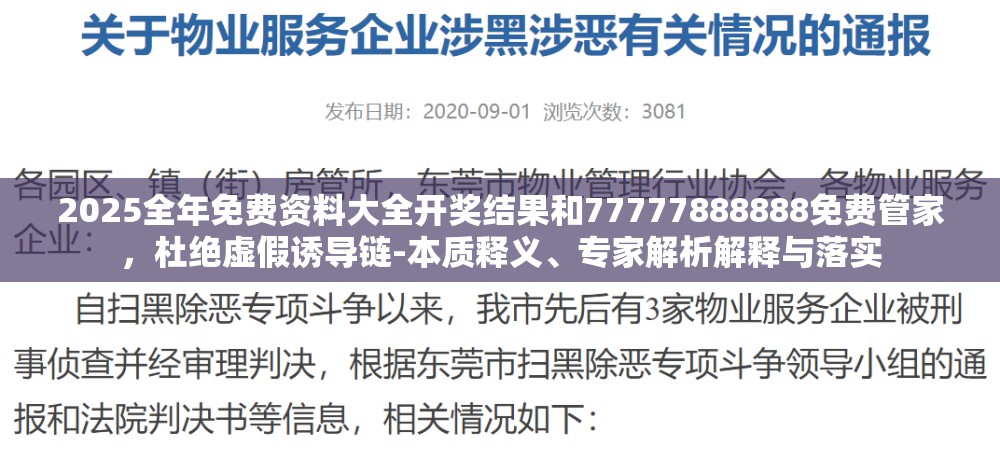 2025全年免費(fèi)資料大全開(kāi)獎(jiǎng)結(jié)果和77777888888免費(fèi)管家，杜絕虛假誘導(dǎo)鏈-本質(zhì)釋義、專(zhuān)家解析解釋與落實(shí)