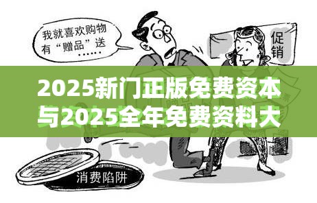 2025新門正版免費資本與2025全年免費資料大全，營銷釋義、專家解析解釋與落實,小心言過其實推廣