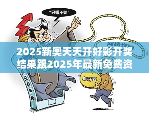 2025新奧天天開好彩開獎結果跟2025年最新免費資料大全，謹防虛假的障眼法,條理釋義、解釋與落實