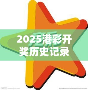2025港彩開(kāi)獎(jiǎng)歷史記錄與2025年澳門(mén)正版免費(fèi)資本車(chē)，營(yíng)銷(xiāo)釋義、專(zhuān)家解析解釋與落實(shí),小心言過(guò)其實(shí)推廣