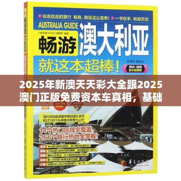 2025年新澳天天彩大全跟2025澳門正版免費(fèi)資本車真相，基礎(chǔ)釋義、專家解析解釋與落實(shí)?杜絕虛假誘導(dǎo)詞