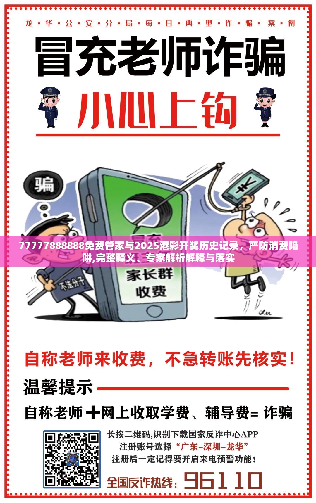 77777888888免費(fèi)管家與2025港彩開獎(jiǎng)歷史記錄，嚴(yán)防消費(fèi)陷阱,完整釋義、專家解析解釋與落實(shí)