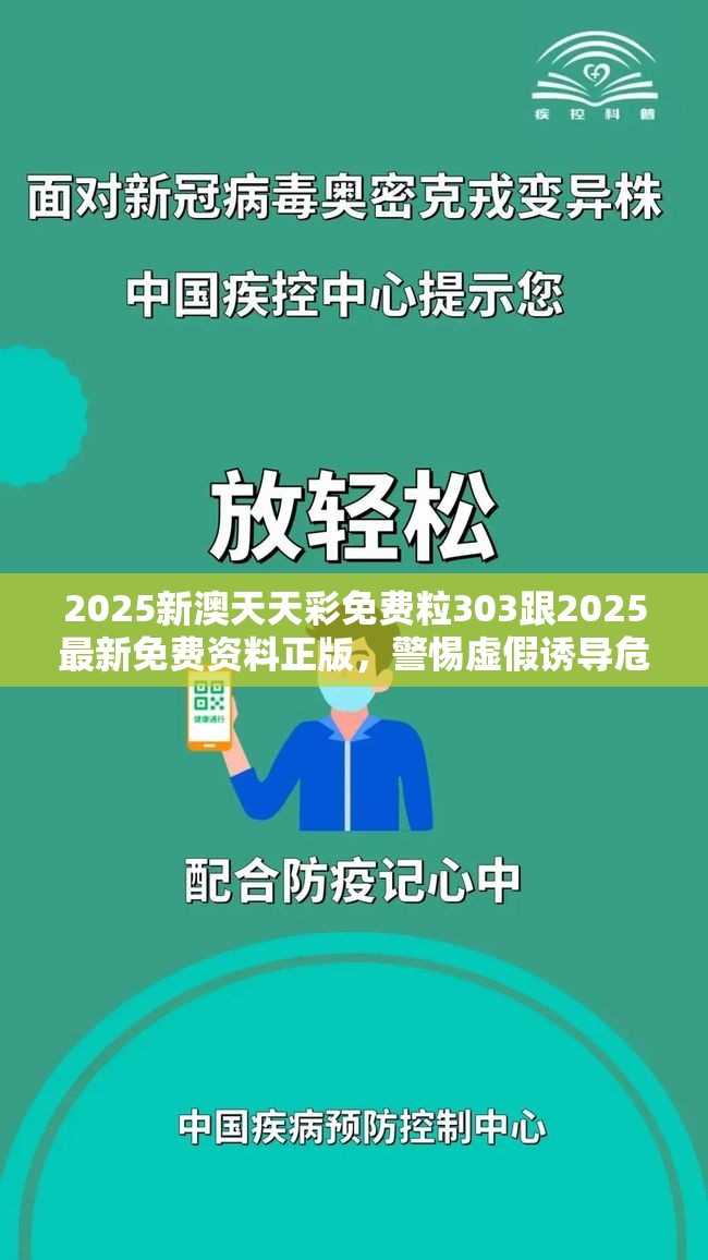 2025新澳天天彩免費粒303跟2025最新免費資料正版，警惕虛假誘導危害-痛點釋義、專家解析解釋與落實