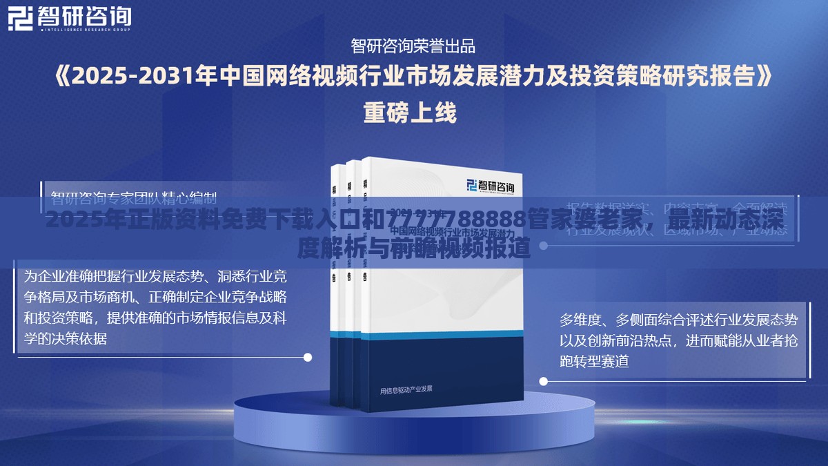 2025年正版資料免費(fèi)下載入口和7777788888管家婆老家，最新動(dòng)態(tài)深度解析與前瞻視頻報(bào)道