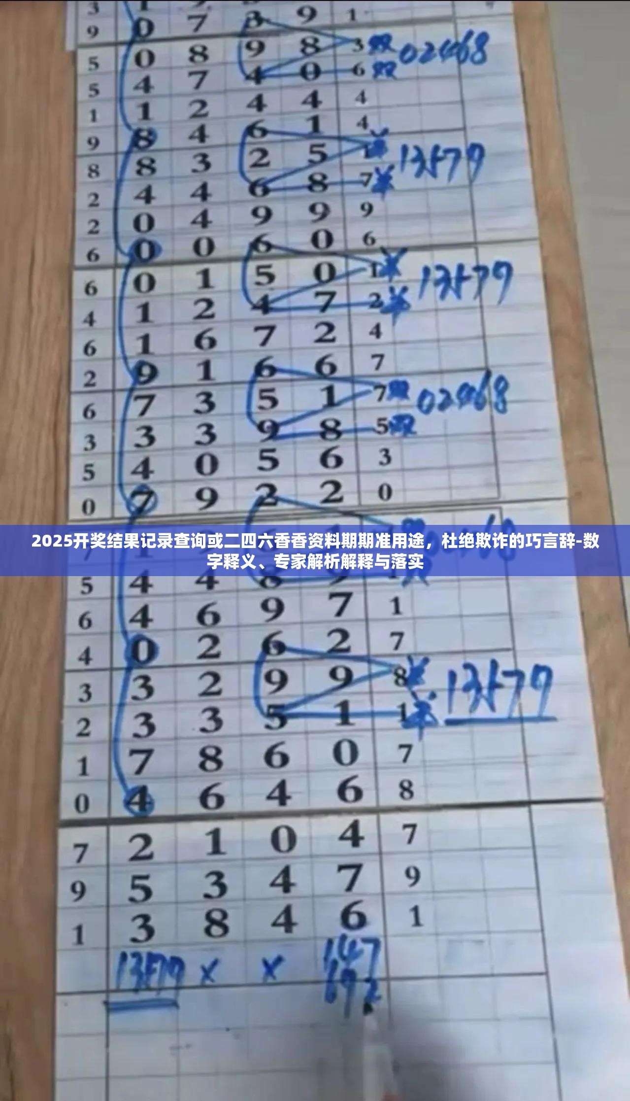 2025開獎結果記錄查詢或二四六香香資料期期準用途，杜絕欺詐的巧言辭-數(shù)字釋義、專家解析解釋與落實
