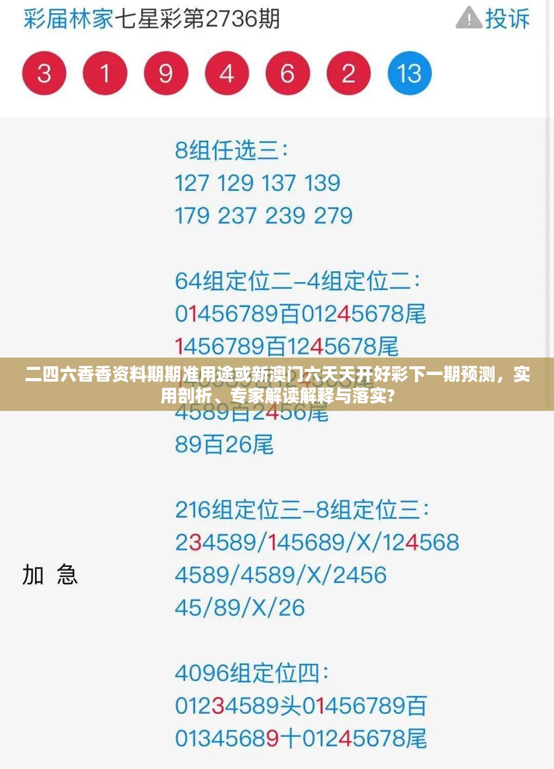 二四六香香資料期期準(zhǔn)用途或新澳門六天天開好彩下一期預(yù)測(cè)，實(shí)用剖析、專家解讀解釋與落實(shí)?