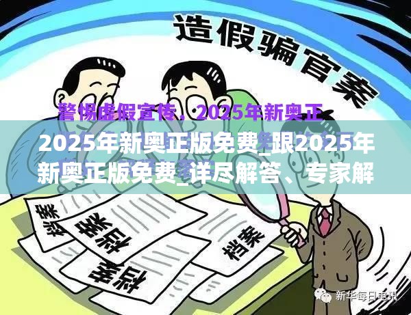 2025年新奧正版免費_跟2025年新奧正版免費_詳盡解答、專家解讀解釋與落實?小心虛假的陷阱