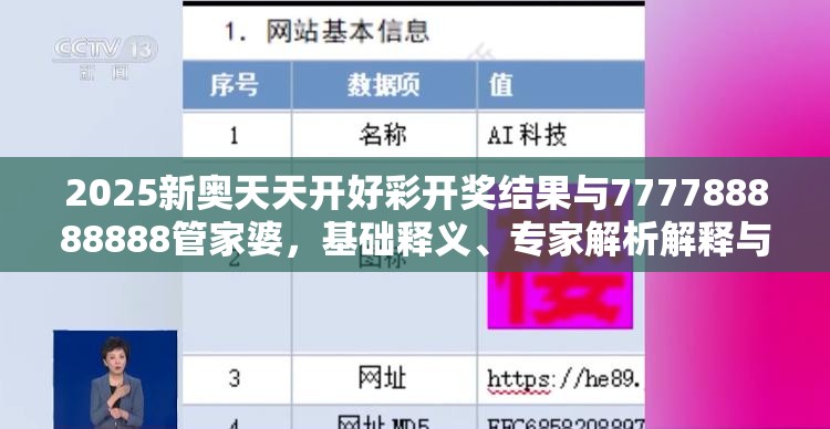 2025新奧天天開好彩開獎結果與777788888888管家婆，基礎釋義、專家解析解釋與落實?杜絕虛假誘導詞