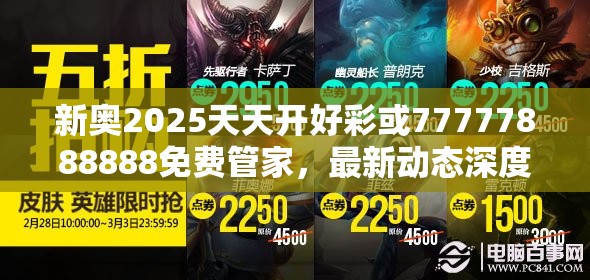 新奧2025天天開好彩或77777888888免費管家，最新動態深度解析與前瞻視頻報道