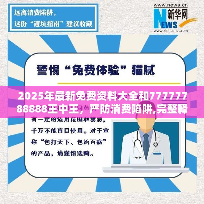 2025年最新免費資料大全和77777788888王中王，嚴防消費陷阱,完整釋義、專家解析解釋與落實