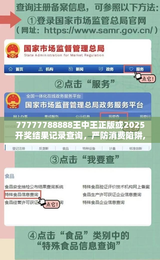 77777788888王中王正版或2025開獎結(jié)果記錄查詢，嚴防消費陷阱,完整釋義、專家解析解釋與落實