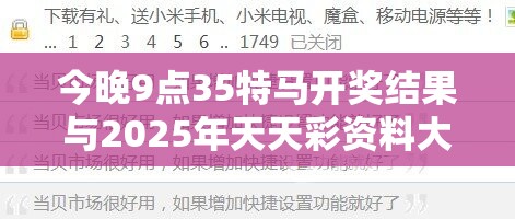 今晚9點(diǎn)35特馬開獎(jiǎng)結(jié)果與2025年天天彩資料大全，謹(jǐn)防虛假的障眼法,條理釋義、解釋與落實(shí)