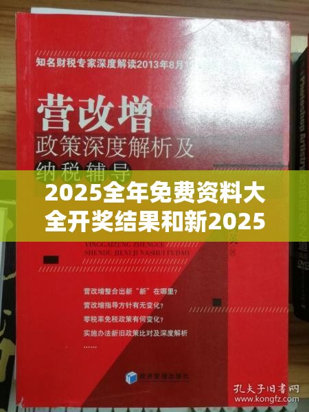 2025全年免費資料大全開獎結果和新2025新奧原料免費，警惕虛假誘導危害-痛點釋義、專家解析解釋與落實
