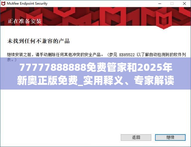77777888888免費管家和2025年新奧正版免費_實用釋義、專家解讀解釋與落實-拒絕欺騙性承諾