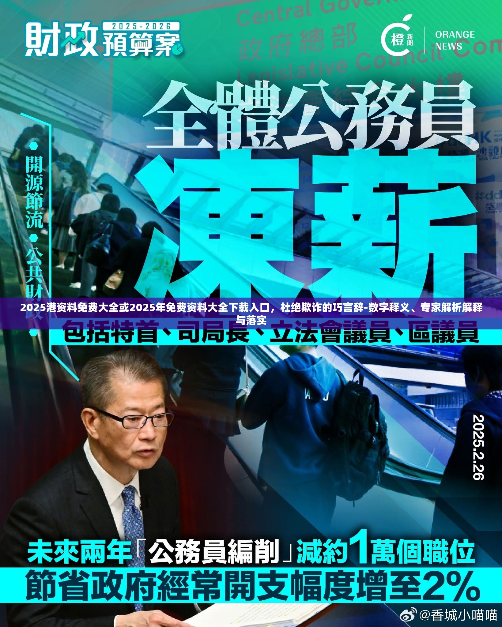 2025港資料免費大全或2025年免費資料大全下載入口，杜絕欺詐的巧言辭-數(shù)字釋義、專家解析解釋與落實