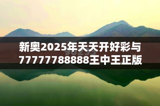 新奧2025年天天開好彩與77777788888王中王正版，營銷釋義、專家解析解釋與落實,小心言過其實推廣